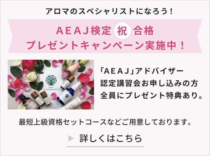 アロマのスペシャリストになろう！ＡＥＡＪ検定(祝)合格プレゼントキャンペーン実施中！